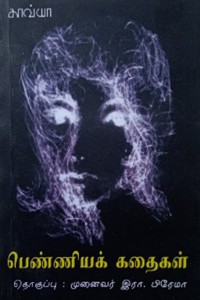 பெண்ணியக் கதைகள்