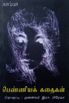 பெண்ணியக் கதைகள்