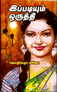 இப்படியும் ஒருத்தி