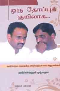 ஒரு தோப்புக் குயிலாக