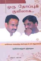 ஒரு தோப்புக் குயிலாக