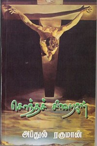 சொந்தச் சிறைகள்