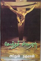 சொந்தச் சிறைகள்