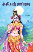 அஷ்டோத்திர அணிவகுப்பு