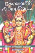 கோலமயில் அபிராமியே