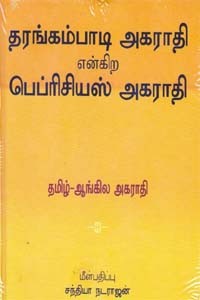 தரங்கம்பாடி அகராதி என்கிற பெப்ரிசியஸ் அகராதி