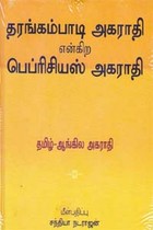 தரங்கம்பாடி அகராதி என்கிற பெப்ரிசியஸ் அகராதி