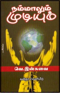 நம்மாலும் முடியும்