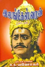 இலங்கேஸ்வரன்