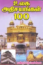 உலக அதிசயங்கள் 100