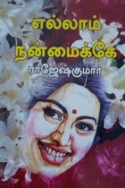 எல்லாம் நன்மைக்கே