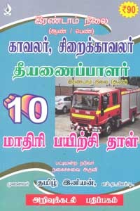 இரண்டாம் நிலை (ஆண் பெண்) காவலர், சிறைக்காவலர் தீயணைப்பாளர் இரண்டாம் நிலை 10 மாதிரி பயிற்சி தாள்