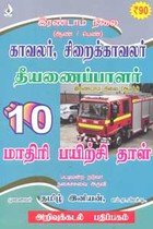 இரண்டாம் நிலை (ஆண் பெண்) காவலர், சிறைக்காவலர் தீயணைப்பாளர் இரண்டாம் நிலை 10 மாதிரி பயிற்சி தாள்