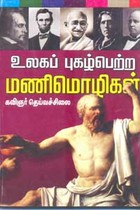 உலகப் புகழ்பெற்ற மணிமொழிகள்