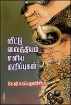 வீட்டு வைத்தியம் எளிய குறிப்புகள்