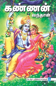 கண்ணன் வந்தான்