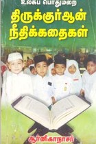 உலகப் பொதுமறை திருக்குர்ஆன் நீதிக்கதைகள்