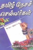 தமிழ் நேசச் செல்வர்கள்