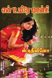 என் உயிர் மான்சி