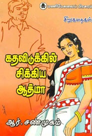 கதவிடுக்கில் சிக்கிய ஆத்மா