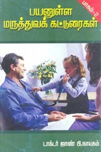 பயனுள்ள மருத்துவக் கட்டுரைகள் பாகம் 2