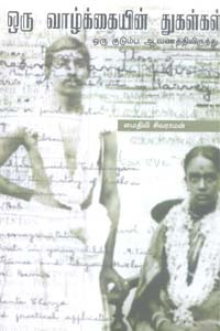 ஒரு வாழ்க்கையின் துகள்கள்