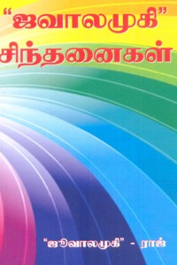 ஜவாலமுகி சிந்தனைகள்