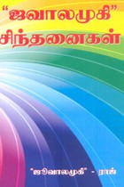 ஜவாலமுகி சிந்தனைகள்