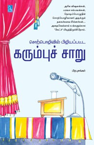 சொற்பொழிவில் பிழியப்பட்ட கரும்புச் சாறு