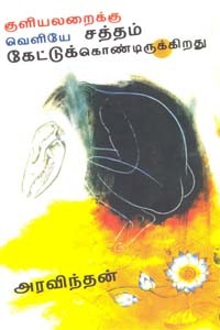 குளியலறைக்கு வெளியே சத்தம் கேட்டுக்கொண்டிருக்கிறது