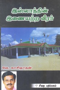 இஸ்லாத்தின் இணையற்ற வீரர்