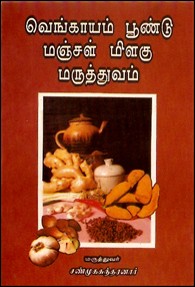 வெங்காயம் பூண்டு மஞ்சள் மிளகு மருத்துவம்