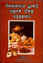 வெங்காயம் பூண்டு மஞ்சள் மிளகு மருத்துவம்
