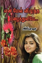 என் மேல் விழுந்த மழைத்துளியே