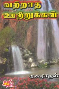 வற்றாத ஊற்றுக்கள்