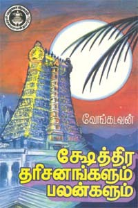 ஷேத்திர தரிசனங்களும் பலன்களும்