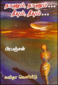நானும் நானும் நீயும் நீயும்