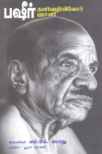 பஷீர் தனிவழியிலோர் ஞானி