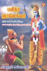 பவித்ர ஞானேச்வரி பாகம் 2