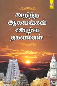 அறிந்த ஆலயங்கள் அபூர்வ தகவல்கள்