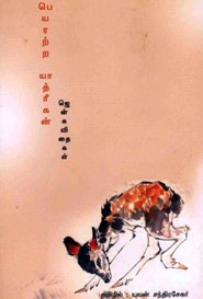 பெயரற்ற யாத்ரீகன் ஜென் கவிதைகள்