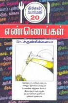 எண்ணெய்கள் கிச்சன் ஃபார்மஸி 20