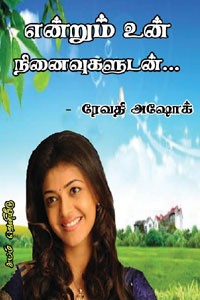 என்றும் உன் நினைவுகளுடன்