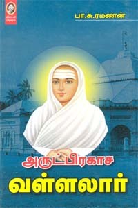 அருட்பிரகாச வள்ளலார்