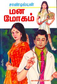 மன மோகம்