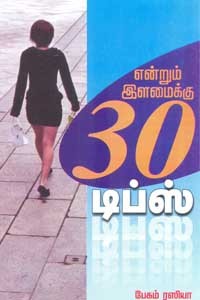 என்றும் இளமைக்கு 30 டிப்ஸ்