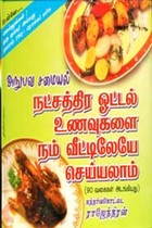 நட்சத்திர ஓட்டல் உணவுகளை நம் வீட்டிலேயே செய்யலாம்