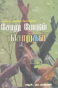 சோறு போடும் சொற்கள்