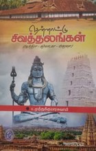 தென்னாட்டு சிவத்தலங்கள் பாகம் - 1 (ஆந்திரா, கர்நாடகா, கேரளா)