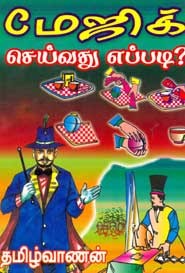 மேஜிக் செய்வது எப்படி?